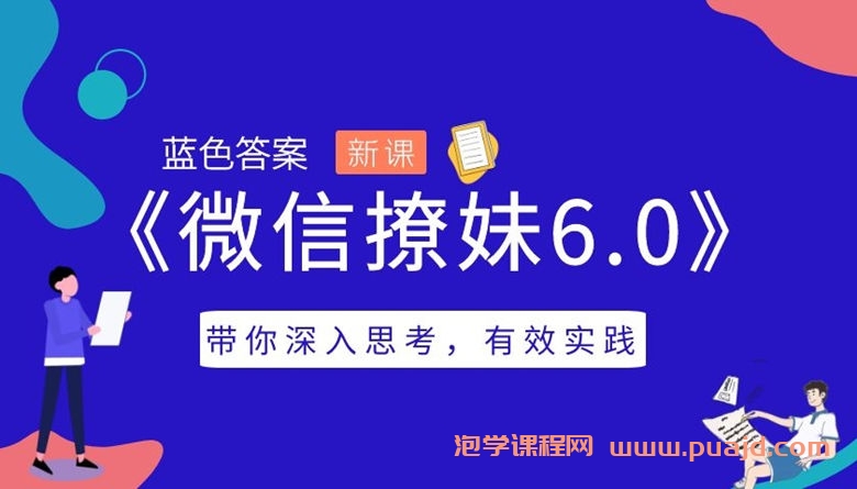 蓝色答案《微信撩妹6.0》